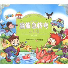 成长好伙伴经典少儿书系:脑筋急转弯大全集