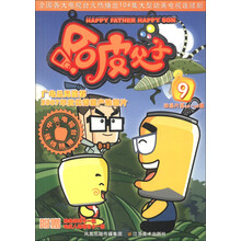 104集大型动画片精品书系:哈皮父子(9)(附游戏卡1张+填色卡1张)