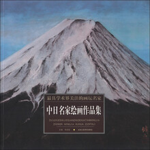 最具学术界关注的画坛名家:中日名家绘画作品集