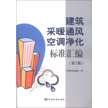 建筑采暖通风空调净化标准汇编（第2版）