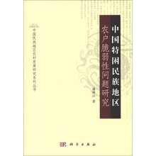 中国民族地区农村发展研究系列丛书:中国特困民族地区农户脆弱性问题研究