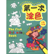 畅销世界的绘画启蒙系列：第一次涂色（大班下学期）