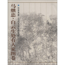 马继忠·白云生处有人家图卷:传世典藏·当代名家长卷精品