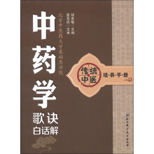 传统中医培养手册：中药学歌诀白话解
