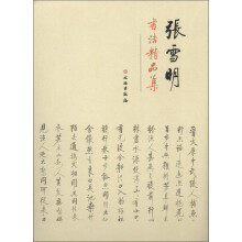 张雪明书法精品集