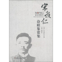 宋教仁诗联鉴赏集