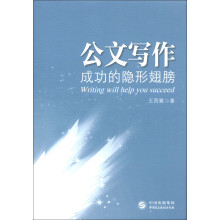 公文写作：成功的隐形翅膀
