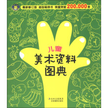 儿童美术资料图典（最新修订版）