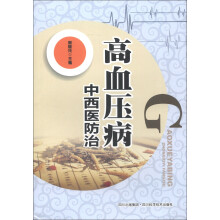 高血压病中西医防治