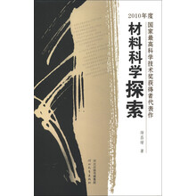 中国院士书系·材料科学探索：2010年度国家最高科学技术奖获得者代表作