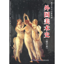 美术知识问答手册：外国美术史（修订本）