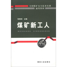 全国煤矿安全技术培训通用教材：煤矿新工人