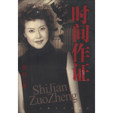 时间作证