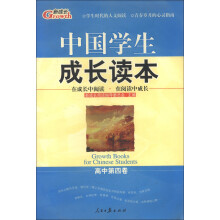 新成长:中国学生成长读本(高中第4卷)