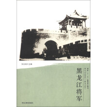 国家“十二五”规划重点图书·清代戍边将军·黑龙江卷：黑龙江将军