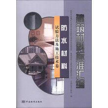 防水材料试验方法及施工技术卷：建筑材料标准汇编