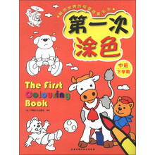 畅销世界的绘画启蒙系列：第一次涂色（中班下学期）