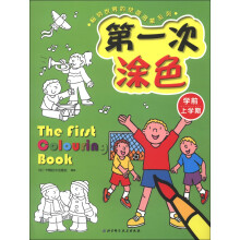 畅销世界的绘画启蒙系列：第一次涂色（学前·上学期）