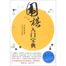 围棋入门宝典