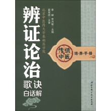 传统中医培养手册：辨证论治歌诀白话解