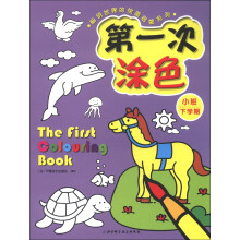 畅销世界的绘画启蒙系列：第一次涂色（小班下学期）