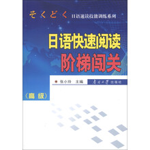 日语速读技能训练系列：日语快速阅读阶梯闯关（高级）