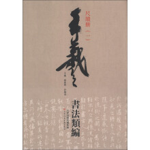 王羲之书法类编：尺牍册（1）