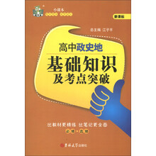 状元龙小课本：高中政史地基础知识及考点突破（必修·选修）（新课标）