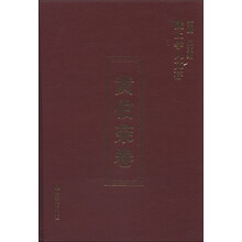 陇上学人文存：黄伯荣卷
