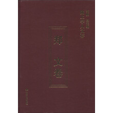 陇上学人文存：郑文卷