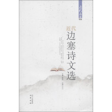 近代名文导读：近代边塞诗文选