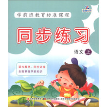 晨曦早教·学前班教育标准课程·同步练习：语文（上）