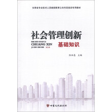 甘肃省专业技术人员继续教育公共科目培训专用教材：社会管理创新基础知识