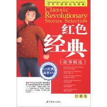红色经典故事系列·不可不读的红色经典：红色经典故事精选（红星卷）