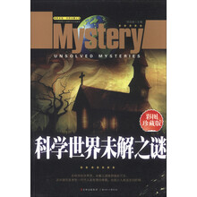 探索发现·世界未解之谜:科学世界未解之谜(彩图珍藏版)