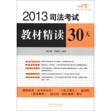 2013司法考试教材精读30天(飞跃版)