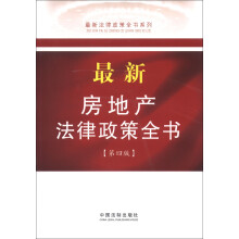 最新法律政策全书系列：最新房地产法律政策全书（第4版）