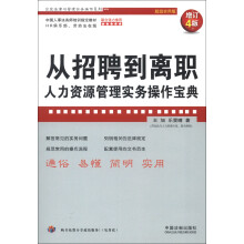 企业法律与管理实务操作系列·从招聘到离职：人力资源管理实务操作宝典（增订4版）（超级实用版）