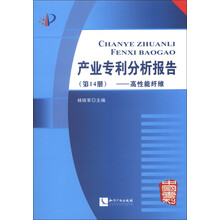 产业专利分析报告（第14册）：高性能纤维（附CD-ROM光盘1张）
