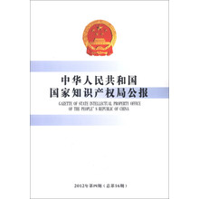 中华人民共和国国家知识产权局公报（2012年·第4期·总第16期）