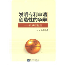 发明专利申请创造性的争辩：机械结构篇
