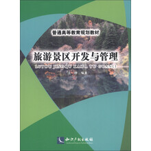 普通高等教育规划教材:旅游景区开发与管理