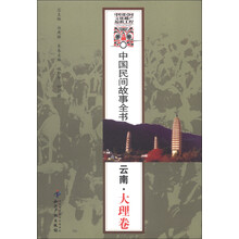 中国民间故事全书：云南·大理卷