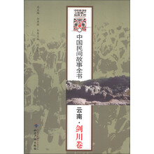 中国民间故事全书：云南·剑川卷