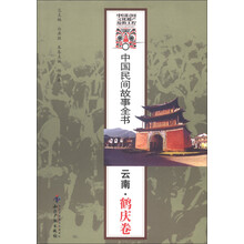中国民间故事全书:云南·鹤庆卷