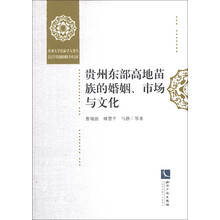 贵州大学民族学人类学长江学者创新团队学术文库：贵州东部高地苗族的婚姻、市场与文化