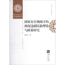 贵州大学民族学人类学长江学者创新团队学术文库：国家安全视域下的西南边疆民族理论与政策研究