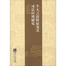 个人言语特征及其司法应用研究