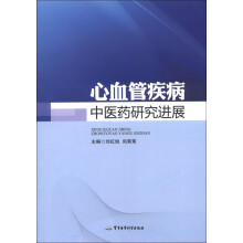 心血管疾病中医药研究进展