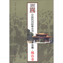 中国民间故事全书：云南·巍山卷